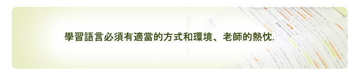 語学の習得は適切なメソッドと、適切な環境、講師の熱い情熱が必要です