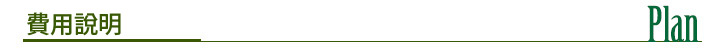 料金案内