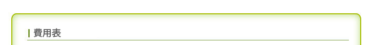 料金表