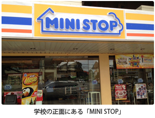学校の正面にある「MINISTOP」