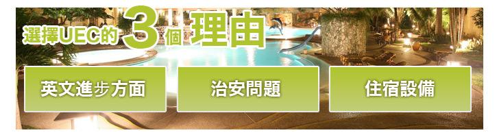 選擇UEC的3個原因