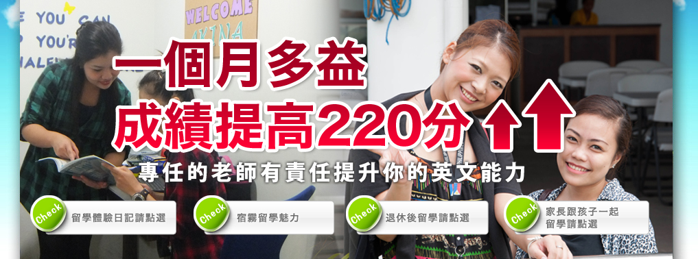 一個月多益成績提高220分
專任的老師有責任提升你的英文能力