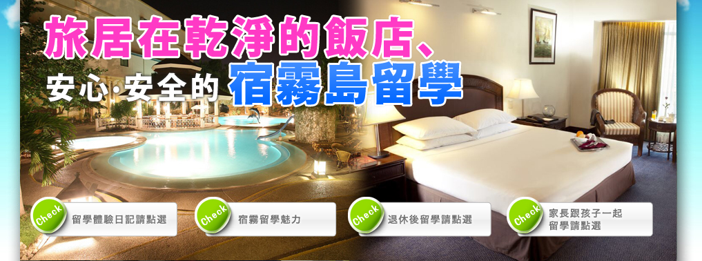 旅居在乾淨的飯店、安心·安全的宿霧島留學
