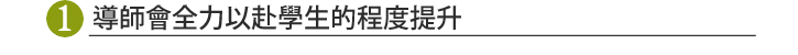 導師會全力以赴學生的程度提升