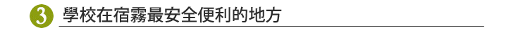 學校在宿霧最安全便利的地方