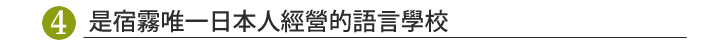 是宿霧唯一日本人經營的語言學校