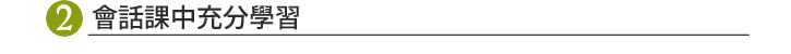 會話課中充分學習