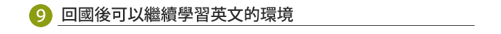 回國後可以繼續學習英文的環境